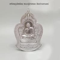 ราคา เหรียญรูปเหมือน รุ่นสอง หลังสิงห์ หลวงปู่สายทอง วัดสว่างอารมณ์ จ.ขอนแก่น (12407769249)