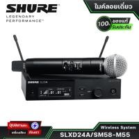 ราคา SHURE SLXD24A/SM58-M55 ไมค์ลอยดิจิตอล รับเสียงแบบ Cardioid ชุดไมโครโฟนไร้สาย Digital Wireless Systemของแท้% (23969256241)
