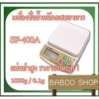ราคา เครื่องชั่งส่วนผสมอาหาร 1000g ค่าละเอียด 0.1g SF-400A ใช้ในห้องครัว เบเกอรี่ และทำขนม แม่นยำราคาประหยัด (9300000280)
