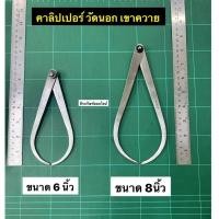 ราคา เขาควาย คาลิปเปอร์ วัดนอก ขนาด 6 นิ้ว 8 นิ้ว และ 12นิ้ว (8627949507)