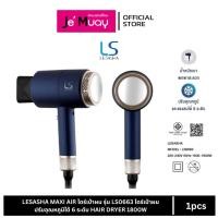 ราคา Lesasha เลอซาช่า ไดร์เป่าผม Maxi Air Hair Dryer 1800W (รุ่น LS0663) (50753368094)
