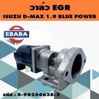 ราคา วาล์ว EGR VALVE มอเตอร์ EGR สำหรับ ISUZU DMAX 1.9 BLUE POWER สินค้าแท้ รหัส 8-98254638-2 (41972833168)
