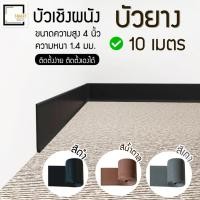 ราคา [[จัดส่งเร็ว]] บัวยาง บัวเชิงผนัง ยาว10 เมตร ขนาด 4 นิ้ว หนา 1.4 มม. (10389525459)