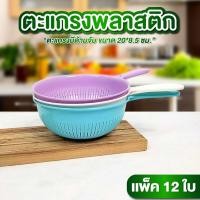 ราคา ตะแกรงพลาสติก ขนาด 20*8.5 ซม. แพ็ค 12ใบ มีด้ามจับ กระชอนล้างผัก ที่กรองเศษอาหาร (28037477627)
