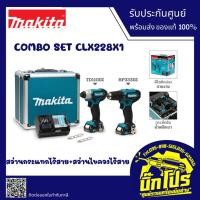 ราคา ชุดCOMBO MAKITA CLX228X1,CLX224X1 ประกอบด้วย ไขควงกระแทกTD110DZ และสว่าน HP333Z,DF333Z (12V.) (11306890137)
