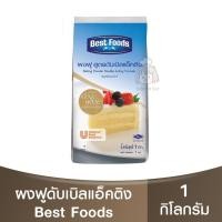 ราคา เบสท์ฟู้ดส์ ผงฟูดับเบิลแอ็คติง 1 กก. Best Foods Baking Powder Double Acting Formula 1kg. (23859420540)
