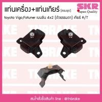 ราคา ชุดยางแท่นเครื่อง แท่นเกียร์ toyota vigo fortuner 4x2 เบนซิน เกียร์ A/T โตโยต้า วีโก้ ฟอร์จูนเนอร์/skr (6338808030)
