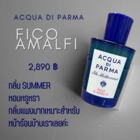 ราคา Acqua di Parma Blu Mediterraneo Fico di Amalfi 150 ml. น้ำหอมแบรนด์ ของแท้ 100% ถูกกว่าชอป กลิ่นหอมสไตล์เมดิเตอร์เรเนียน (13598641135)