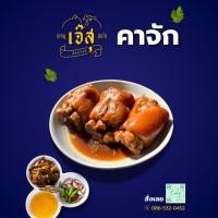 ราคา ขาหมูพะโล้ "คาจัก" เจ๊สุ 3 อัน นุ่มเปื่อย น้ำจิ้มรสแซ่บ ผักดอง อร่อยง่าย แช่แข็งพร้อมส่ง (45552252606)