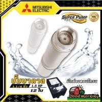 ราคา ปั๊มบาดาล มิตซูบิชิ 1 1/4นิ้ว 1.5HP 12ใบ 220V ปั๊มน้ำญี่ปุ่น ซัมเมอร์ส บาดาล ซับเมอร์ส ซับเมิร์ส ปั๊มน้ำ บ่อบาดาล (6209182809)
