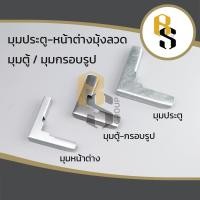 ราคา ( แบ่งขายเป็นตัว ) มุมประตูมุ้งลวด มุมหน้าต่างมุ้งลวด มุมตู้ มุมกรอบรูป มุมมุ้งลวด (14378441544)