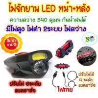 ราคา ไฟ led จักรยาน ไฟหน้าจักรยานแบบชาร์จ USB กันน้ำได้ ไฟจักรยาน led ไฟหน้าไฟท้ายจักรยาน ไฟติดจักรยาน ไฟติดรถจักรยาน (4169331097)