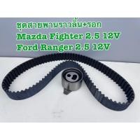 ราคา ชุด ลูกลอก สายพานไทม์มิ่ง สายพานราวลิ้น FORD RANGER 2.5 12V, MAZDA FIGHTER WL 2.5 12VรหัสTCK741N (40960640705)