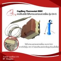 ราคา เทอร์โมสตัท อะไหล่กระบอกอบลวดเชื่อม Thermostat ใช้กับกระบอกอบลวดเชื่อม 5กก. WELDPLUS (18030609671)
