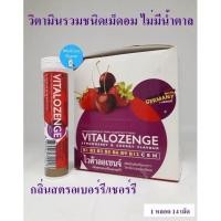 ราคา Vitalozenge ไวต้าลอเซนจ์ วิตามินรวมชนิดอม ไม่มีน้ำตาล ขาย 1 หลอด 14เม็ด (สีแดง) กลิ่นสตอเบอร์รี่/เชอร์รี EXP29/10/2023 (18006437213)