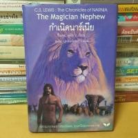 ราคา หนังสือกำเนิดนาร์เนีย The Magician's Nephew (ปกแข็ง)(หนังสือมือสองมีจุดเหลืองตามกาลเวลา) (19385257785)