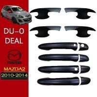 ราคา ชุดแต่ง Mazda2 2010-2014 เบ้าประตู,มือจับประตู ดำด้าน ของแต่ง Mazda-2 (มีปุ่มกดระบุ) (4077084618)