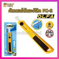 ราคา คัตเตอร์ตัดอะคริลิค OLFA PC-S มีดคัตเตอร์ ตัดอะคริลิค ตัดแผ่นพลาสติก อะคริลิค แผ่นลามิเนต โอฟ่า (4413939873)