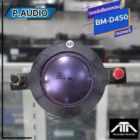 ราคา วอยซ์ P.AUDIO BM-D450 วอยซ์เสียงแหลม BM D450 วอยซ์ลำโพง วอยเสียงแหลม วอยซ์เสียงแหลม ของแท้ (25808537859)