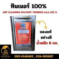 ราคา ทินเนอร์ 100% อย่างดี เหมาะในการเช็ดล้างคราบ JHP CLEANING SOLVENT THINNER AAA 100 % อย่างดี (ยกลัง 8 กิโลกรัม 2 ปีบ) (41257265877)