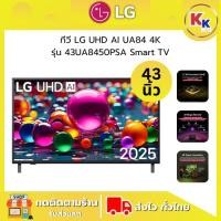 ราคา LG ทีวี UHD AI UA84 4K สมาร์ททีวี รุ่น 43UA8450PSA.ATM ขนาด 43 นิ้ว (4K, LED, SMART TV) ของแท้รับประกันศูนย์ (29035909444)