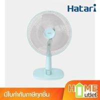 ราคา HATARI พัดลมตั้งโต๊ะ 16 นิ้ว สีฟ้า รุ่น T16M1 BU (21999) (26574981525)