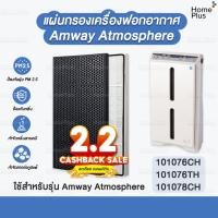 ราคา ราคาโปร แผ่นกรอง Amway Atmosphere แอมเวย์ แผ่นกรอง Hepa + Carbon แผ่นกรองอากาศ แอทโมสเฟีย คุณภาพดี ขนาดเดียวกับของเดิม (3027105308)