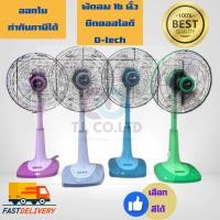 ราคา พัดลม พัดลมสไลด์ ยี่ห้อ CLEO และ D-Tech ขนาด 16 นิ้ว (41602876276)