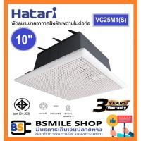 ราคา HATARI พัดลมระบายอากาศ VC25M1(S) ฝังฝ้าเพดานไม่ต่อท่อ ขนาดใบพัด 10 นิ้ว (14020678650)