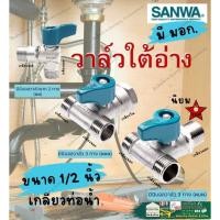 ราคา SANWA ซันวา มินิ บอล วาล์ว 1/2 นิ้ว (4หุน) Mini Ball Valve 1/2" มม. ผผผ ผมผ. 3 ทาง ก๊อก ใต้อ่าง (25654458616)