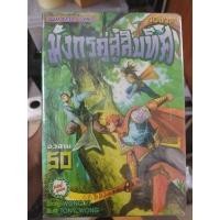 ราคา มังกรคู่สู้สิบทิศ 1-50 ครบจบ (26907088440)