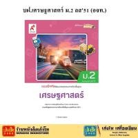 ราคา หนังสือเรียน บฝ.เศรษฐศาสตร์ ม.2 (อจท.) (3423666336)