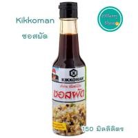 ราคา kikkoman คิดโคแมนซอสผัดสไตล์ญี่ปุ่น 150 มิลลิลิตร (4718551842)