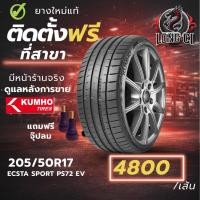 ราคา ยาง 205/50R17 KUMHO รุ่น ECSTA SPORT PS72 EV ราคาต่อเส้น ปี 2026 (48356386211)
