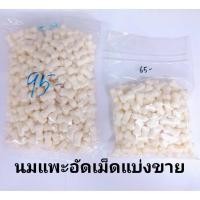 ราคา นมแพะอัดเม็ดแบ่งขาย ขนาด 500 กรัมและ 250 กรัม (4570635477)