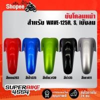 ราคา บังฝุ่น ARM บังโคลนหน้าเวฟ125R, เวฟ125S125iบังลม บังโคลนเดิม WAVE-125R,S, iบังลม (สีฟ้า325 (25222503558)