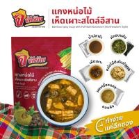 ราคา จัดจ้าน แกงหน่อไม้เห็ดเผาะสไตล์อีสาน กึ่่งสำเร็จรูป มาพร้อมเห็ดเผาะและหน่อไม้ต้มใบย่านาง (27535430786)