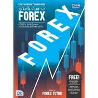 ราคา หนังสือ คู่มือเริ่มต้นเทรด FOREX (FOREX Guidebook for Beginners) (14944983070)