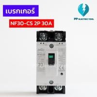 ราคา เบรกเกอร์ BREAKER NF30-CS 2P 10A,15A,20A,30A (20275805268)