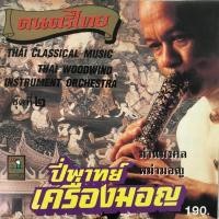 ราคา เพลงงานศพ บรรเลงไทยเดิมปี่พาทย์มอญ จัดส่งฟรี (1204796098)