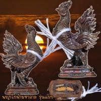 ราคา พญาไก่ฟ้ามหาลาภ รุ่นแรก เนื้อสัตตะโลหะ ผูกด้ายสายสิญจน์ ตัวครู ฝังข้าวเปลือกตะกรุดเงินคู่ หลวงปู่เช้า วัดห้วยลำใย (2805200490)