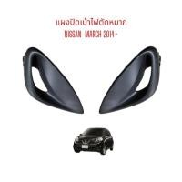 ราคา ฝาปิดเบ้าไฟตัดหมอก (แท้) NISSAN March 2014+ (รุ่นไม่มีไฟตัดหมอก) (24737190571)