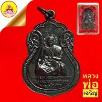 ราคา หลวงพ่อเจริญ "รุ่นแรกแจกสิงคโปร์" (เหรียญเสมาสาริกา) ปี2537 วัดเกาะอุทการาม อ.ปากช่อง จ.นครราชสีมา (19179149029)