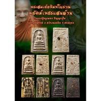ราคา พระสมเด็จพยัคฆ์เพชรแสนล้าน หลวงปู่หนูเพชร ปัญญาวุโธ วัดป่าภูมิพิทักษ์ อ.สว่างแดนดิน จ.สกลนคร (22655021792)
