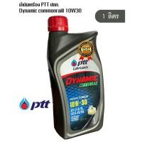 ราคา น้ำมันเครื่อง ปตท ไดนามิค คอมมอนเรล PTT Dynamic Commonral SAE 10W-30 ขนาด 1 ลิตร (25214469803)