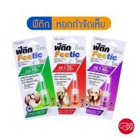 ราคา ฟีติก Feetic [1 หลอด] ป้องกันและกำจัด เห็บสุนัข ออกฤทธิ์นาน 30 วัน (2967630852)