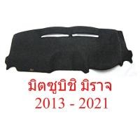 ราคา พรมปูคอนโซลหน้ารถ มิตซูบิชิ มิราจ ปี 2013 - 2021 Mitsubishi Mirage ECO พรมปูคอนโซล พรมปูแผงหน้าปัด พรมหน้ารถ (57605780535)