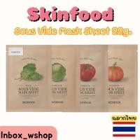 ราคา (พร้อมส่ง-ส่งไว ของแท้ฉลากไทย 100%) Skinfood Sous Vide Mask Sheet 22g. (40704093452)