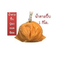 ราคา น้ำตาลปี๊บ ใส่ส้มตำ น้ำตาลปี๊บ"ปู่แบยอดนิยม" (4636951742)