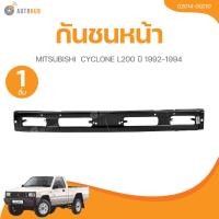 ราคา กันชนหน้า MITSUBISHI CYCLONE L200 ปี 1992-1994 (55803150727)